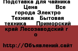 Подставка для чайника vitek › Цена ­ 400 - Все города Электро-Техника » Бытовая техника   . Приморский край,Лесозаводский г. о. 